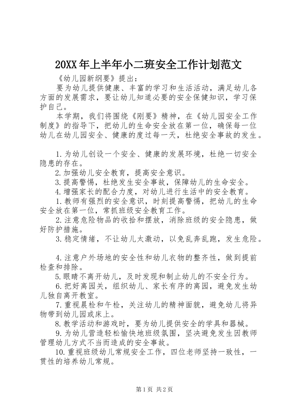 20XX年上半年小二班安全工作计划范文_第1页