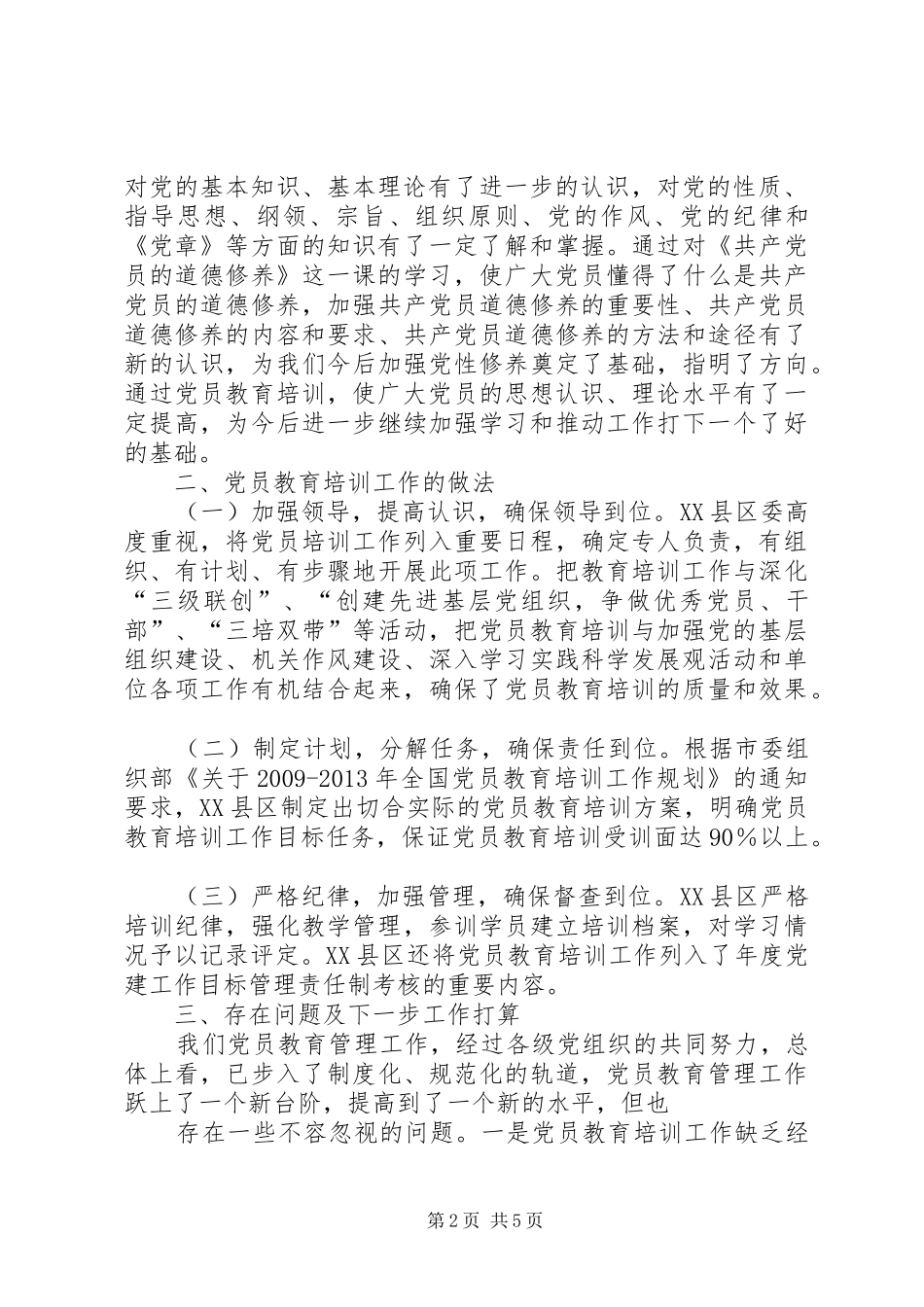 花联公司党委关于《20XX年—XX年全国党员教育培训工作规划》实施情况的评估总结报告 _第2页