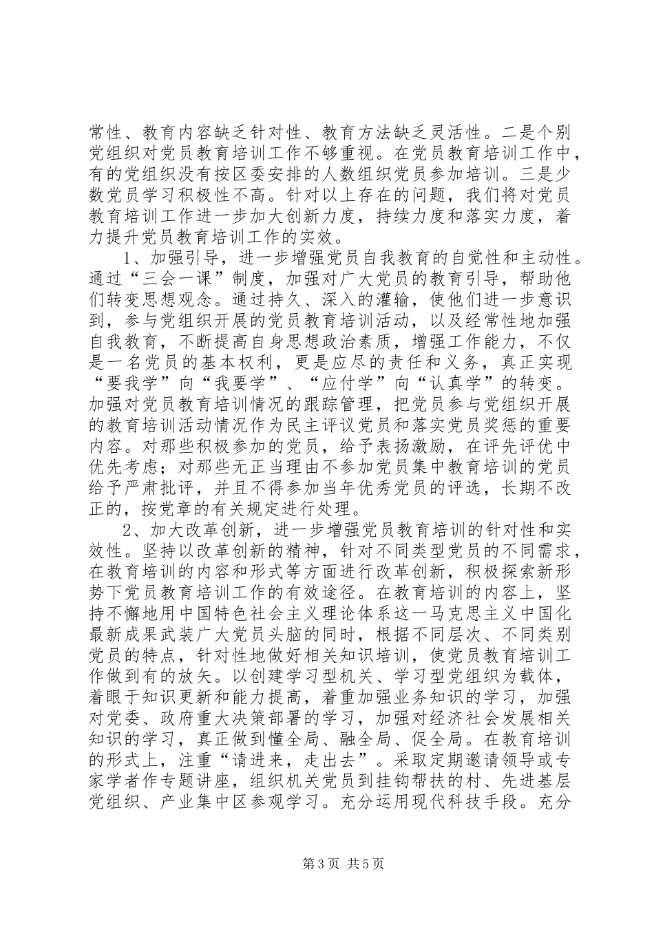 花联公司党委关于《20XX年—XX年全国党员教育培训工作规划》实施情况的评估总结报告 _第3页