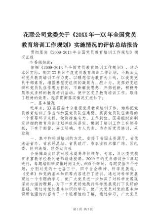 花联公司党委关于《20XX年—XX年全国党员教育培训工作规划》实施情况的评估总结报告 