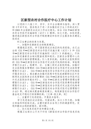 区新型农村合作医疗中心工作计划 