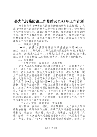 县大气污染防治工作总结及20XX年工作计划
