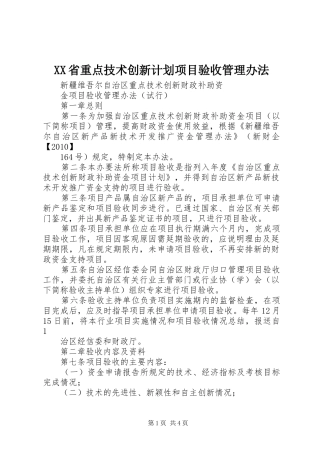 XX省重点技术创新计划项目验收管理办法 