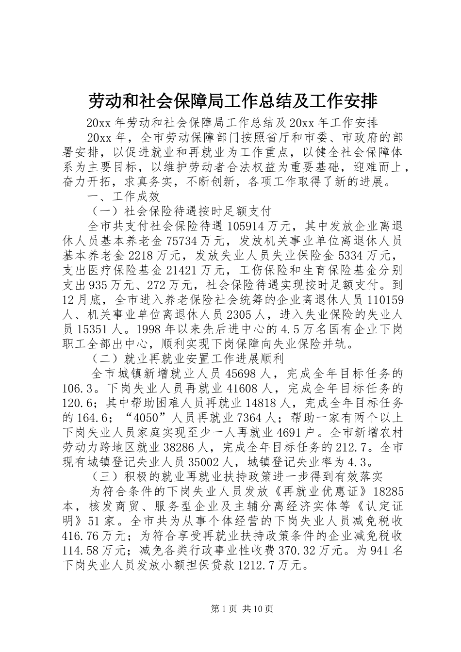 劳动和社会保障局工作总结及工作安排 _第1页