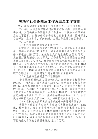 劳动和社会保障局工作总结及工作安排 
