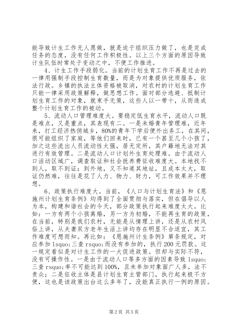 农村计划生育工作现状问题及对策 _第2页