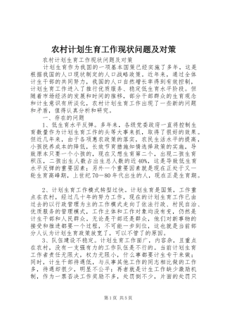 农村计划生育工作现状问题及对策 