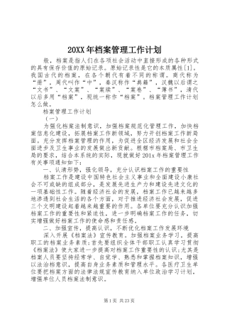 20XX年档案管理工作计划