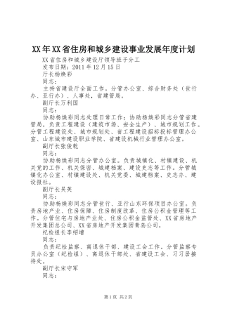 XX年XX省住房和城乡建设事业发展年度计划 