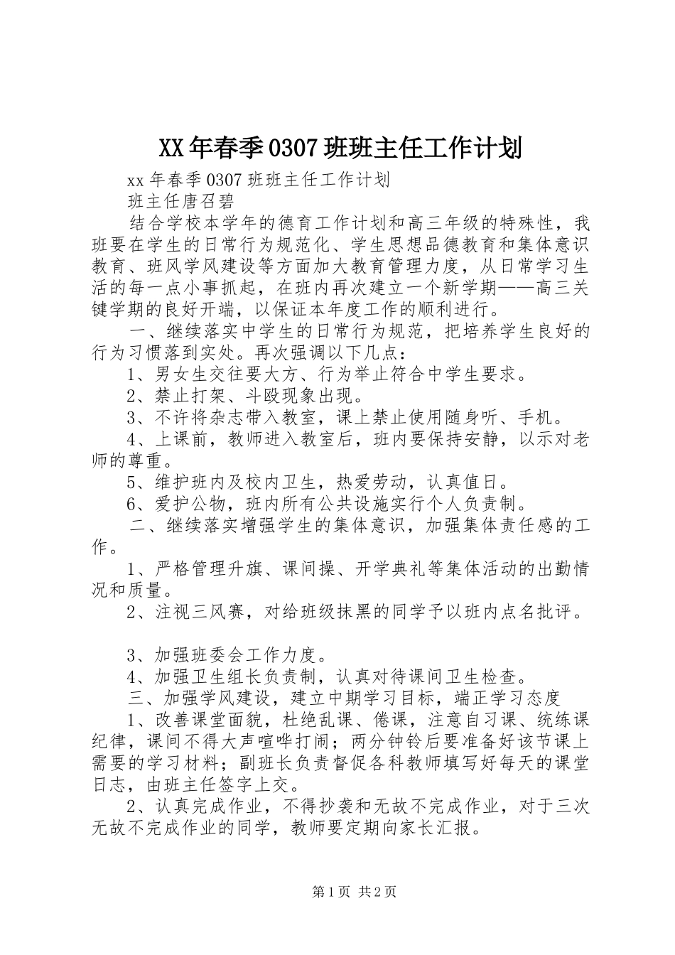XX年春季0307班班主任工作计划 _第1页