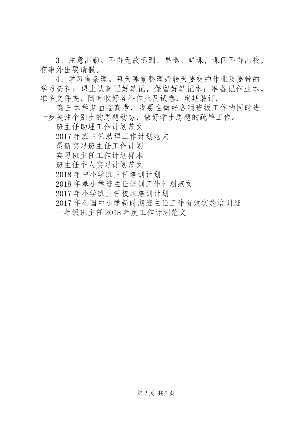 XX年春季0307班班主任工作计划 _第2页