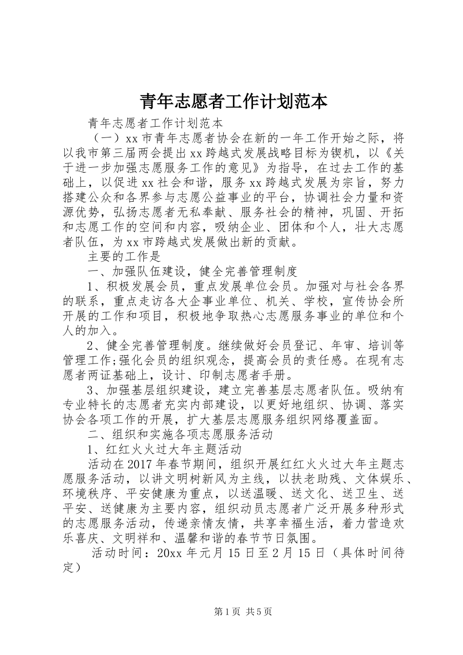 青年志愿者工作计划范本 _第1页