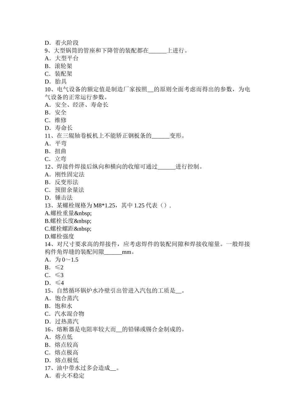 青海省2015年锅炉设备装配工技能鉴定考试试卷_第2页