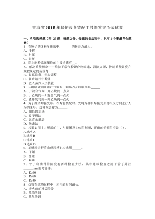 青海省2015年锅炉设备装配工技能鉴定考试试卷