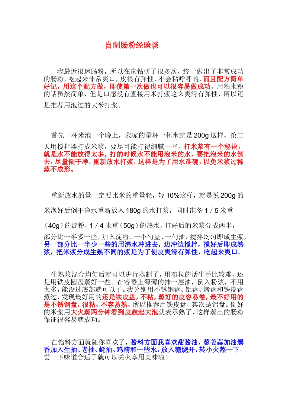 自制肠粉经验谈_第1页