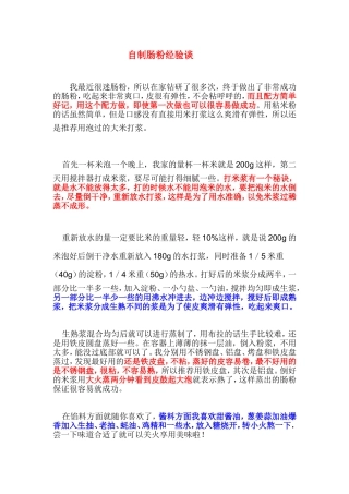 自制肠粉经验谈