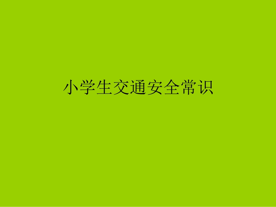 小学生交通安全常识_第1页