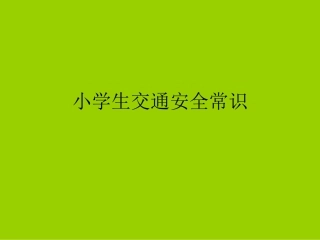 小学生交通安全常识