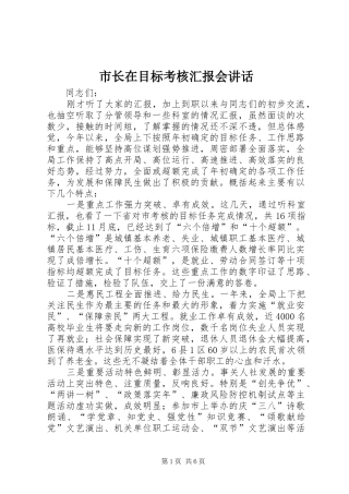 市长在目标考核汇报会讲话