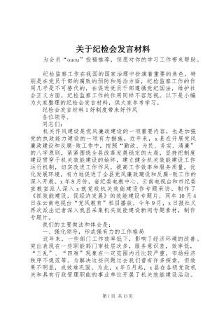 关于纪检会发言材料