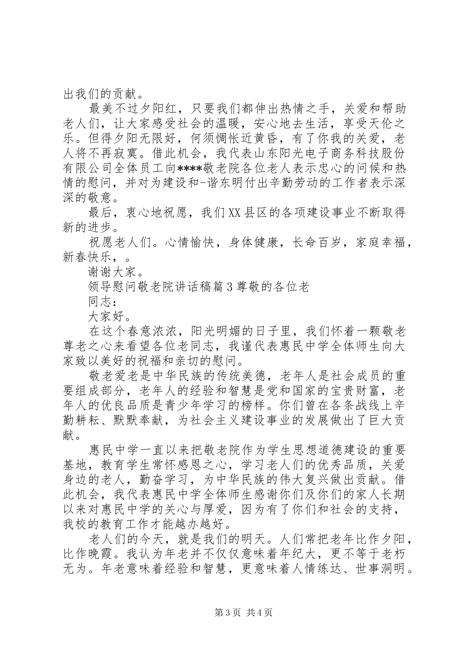 领导慰问敬老院讲话稿_第3页