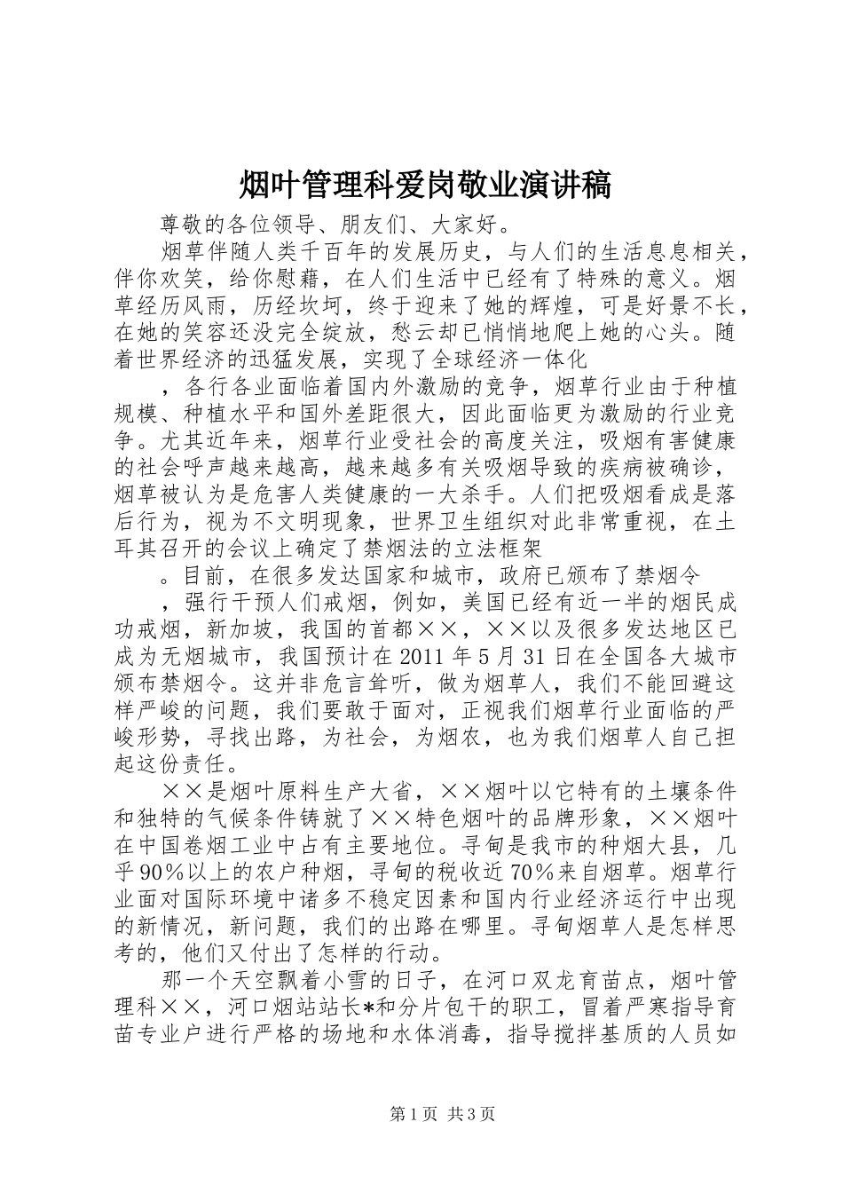 烟叶管理科爱岗敬业演讲稿_第1页