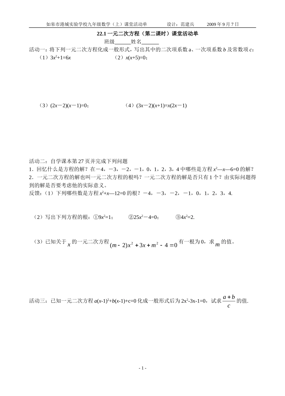 221一元二次方程(第二课时)课堂活动单_第1页