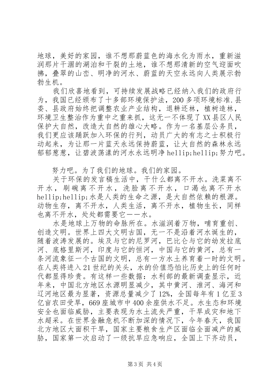 关于环保的发言稿_第3页