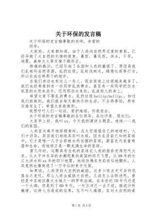 关于环保的发言稿