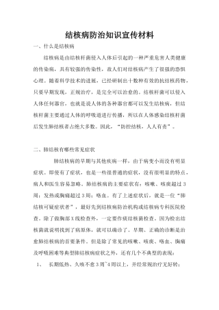 结核病防治知识宣传材料