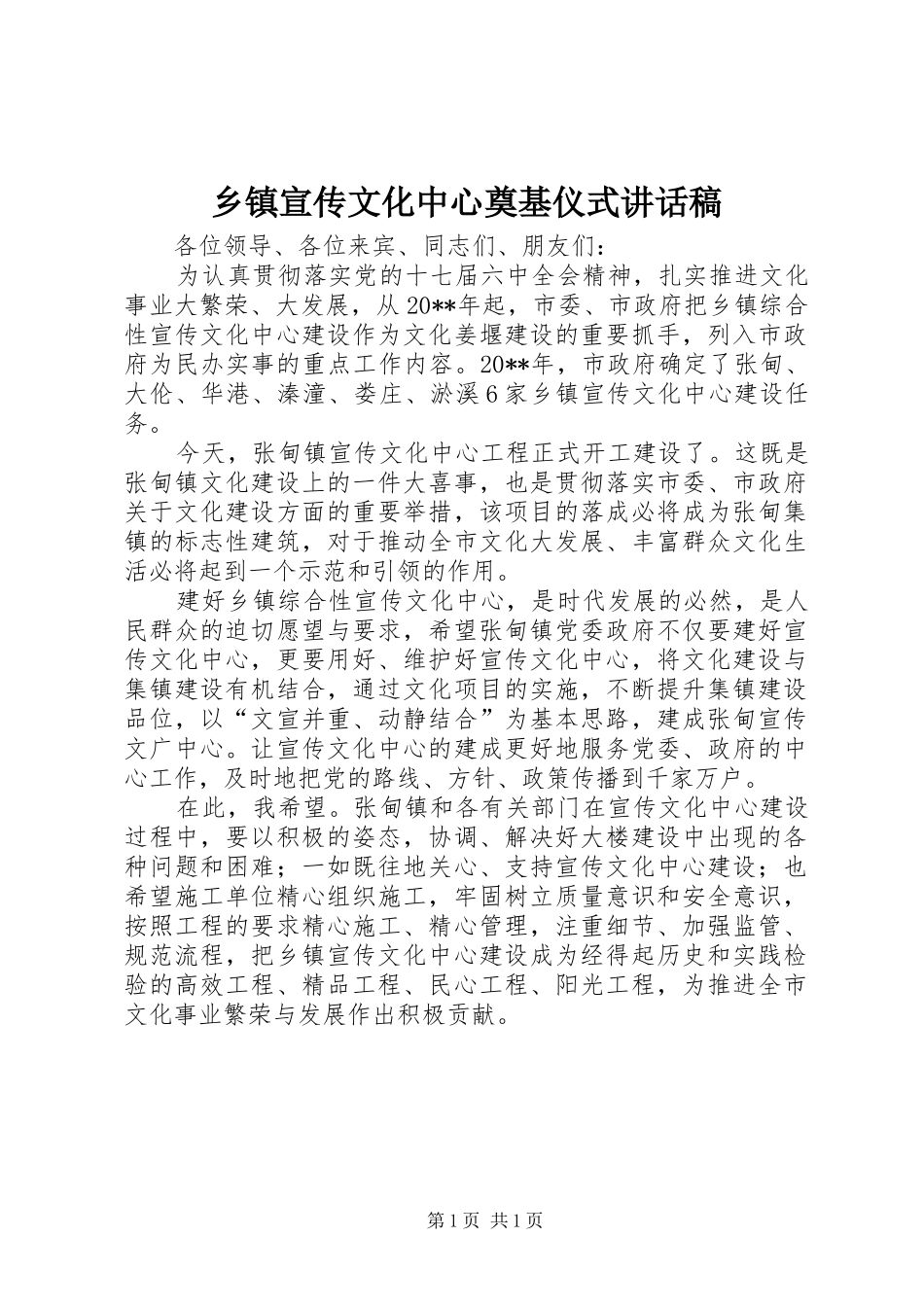 乡镇宣传文化中心奠基仪式讲话稿_第1页