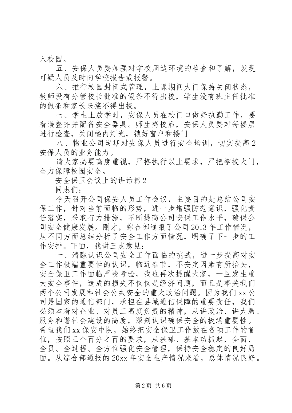 安全保卫会议上的讲话_第2页