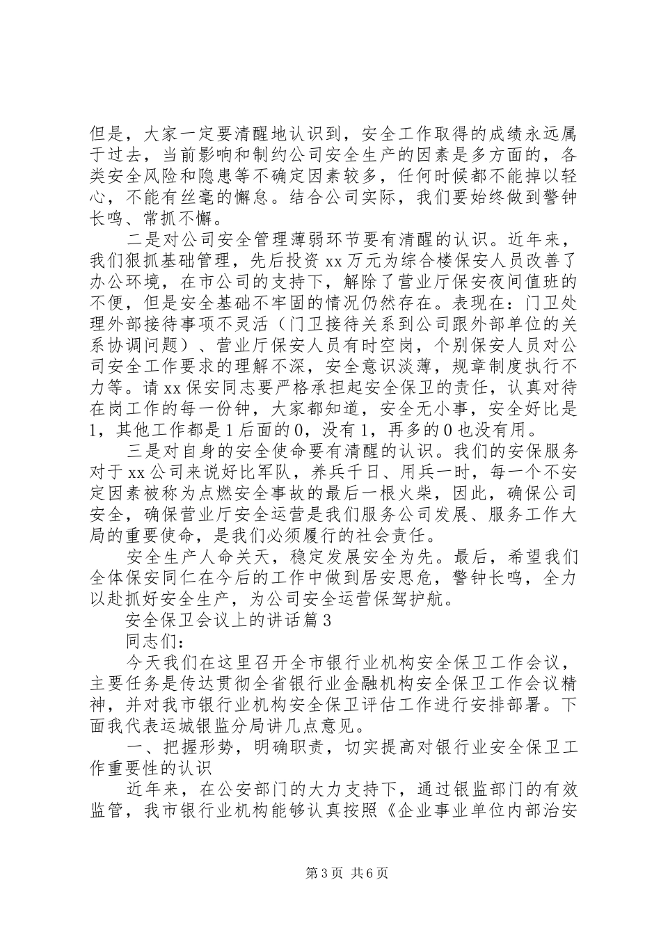 安全保卫会议上的讲话_第3页