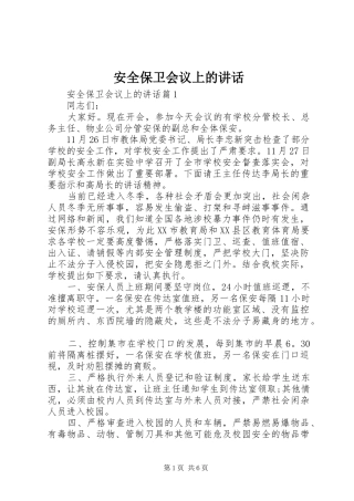 安全保卫会议上的讲话