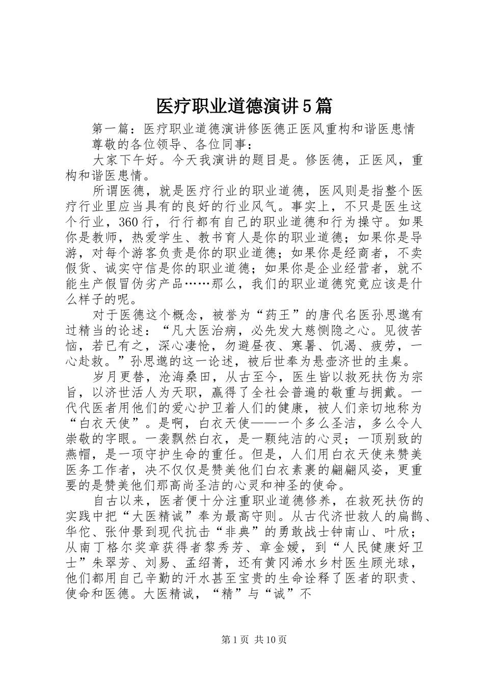 医疗职业道德演讲5篇_第1页