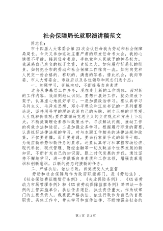 社会保障局长就职演讲稿范文