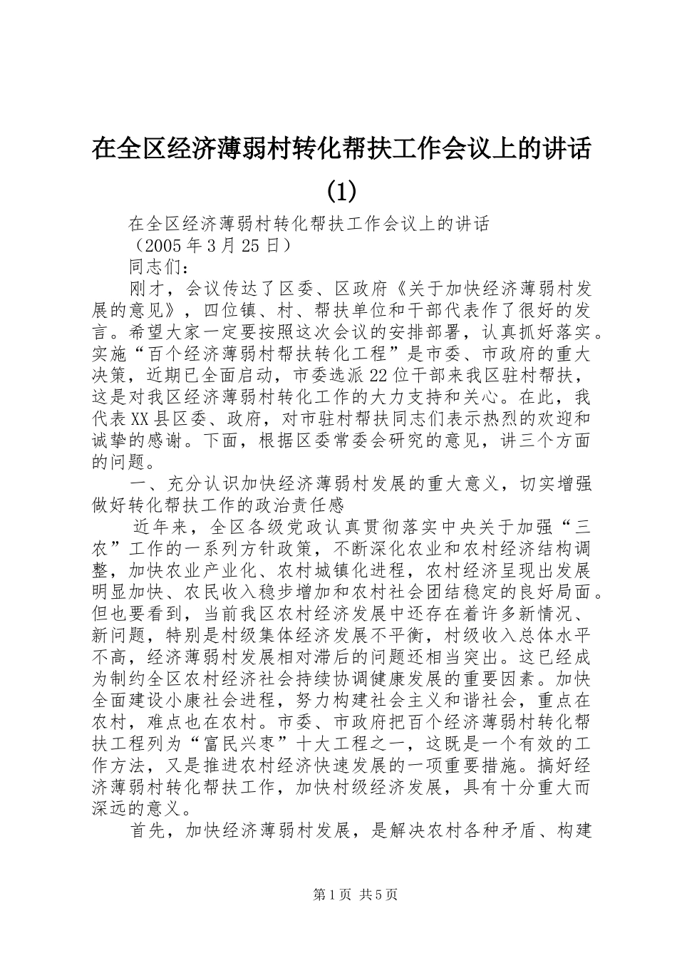 在全区经济薄弱村转化帮扶工作会议上的讲话(1)_第1页