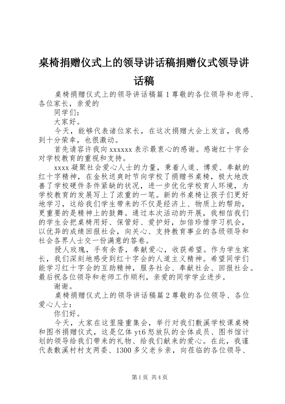 桌椅捐赠仪式上的领导讲话稿捐赠仪式领导讲话稿_第1页