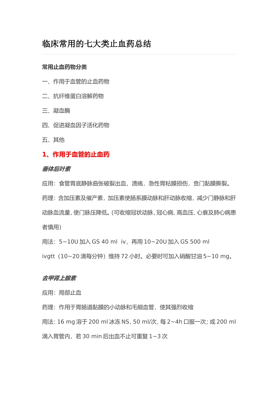 临床常用的七大类止血药_第1页