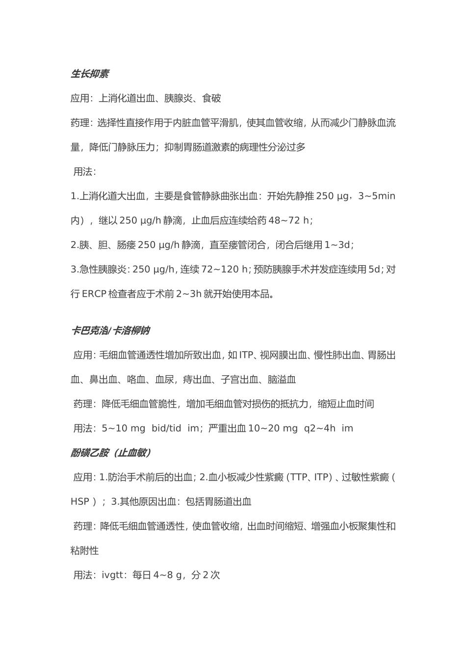 临床常用的七大类止血药_第2页