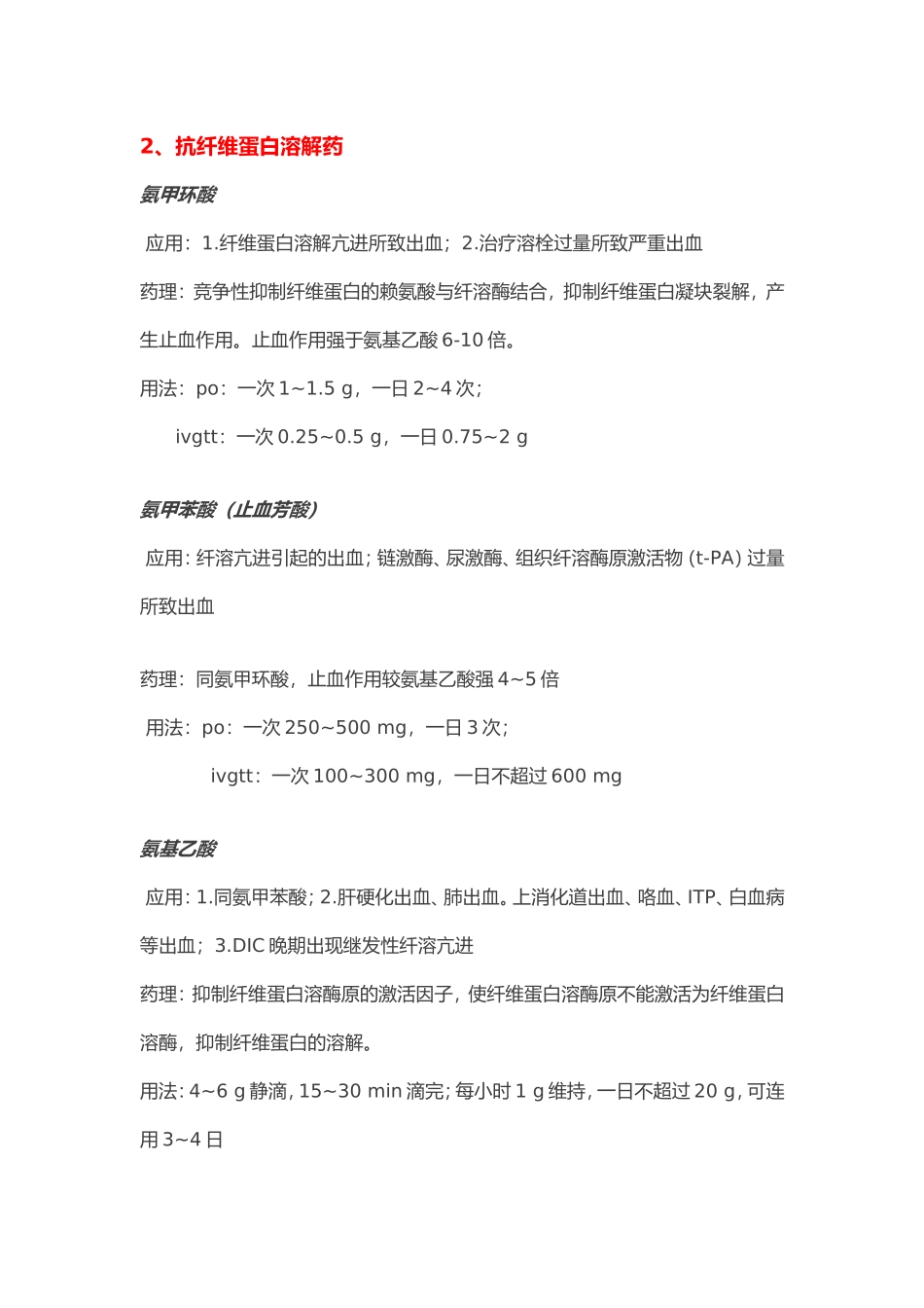 临床常用的七大类止血药_第3页