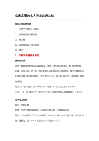 临床常用的七大类止血药