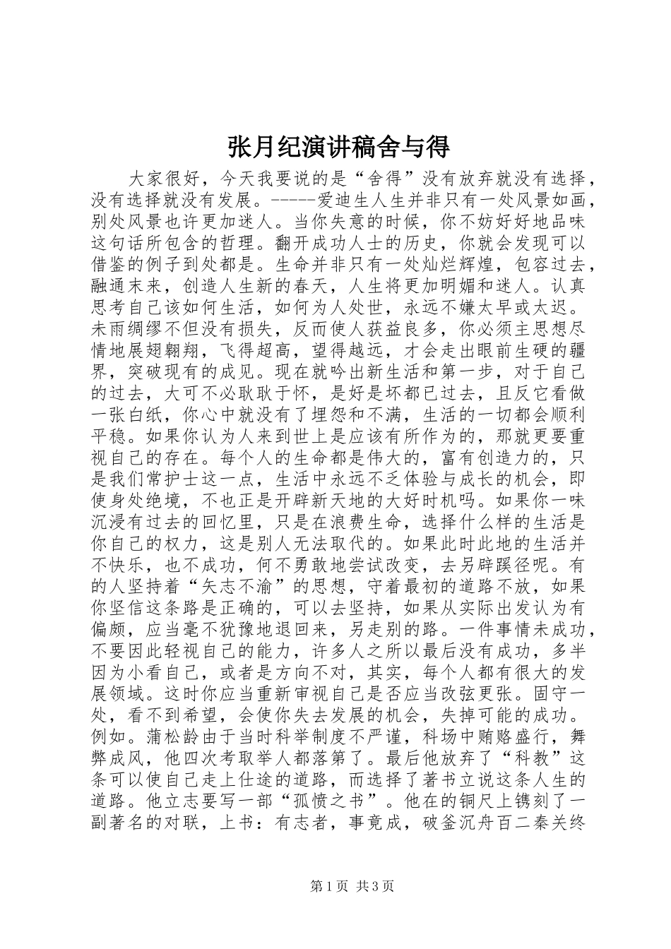 张月纪演讲稿舍与得_第1页
