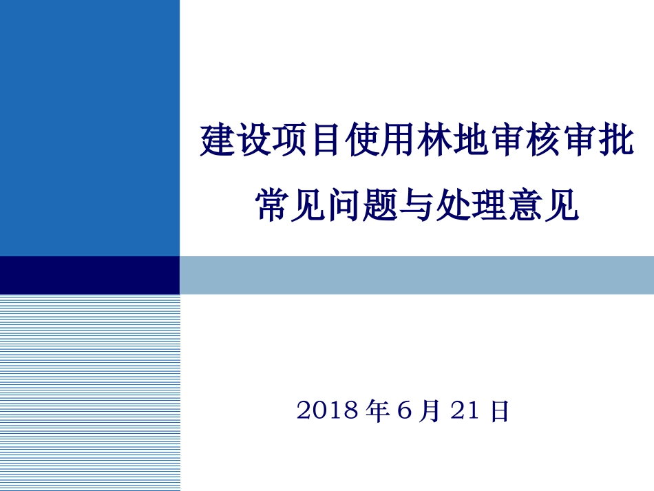 建设项目使用林地审核审批常见问题与处理意见_第1页