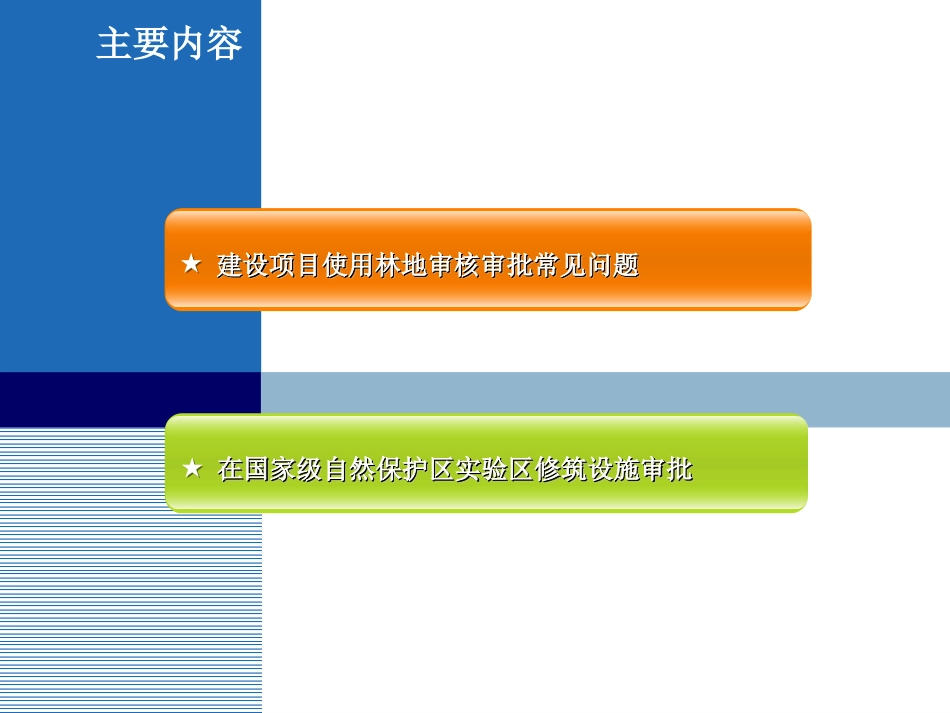 建设项目使用林地审核审批常见问题与处理意见_第2页