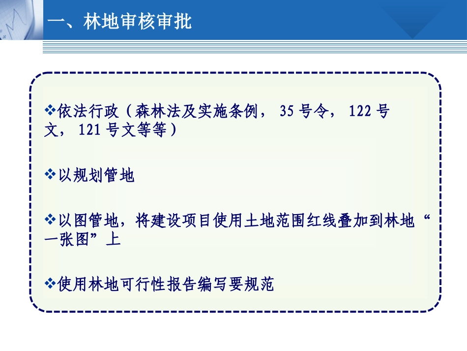 建设项目使用林地审核审批常见问题与处理意见_第3页