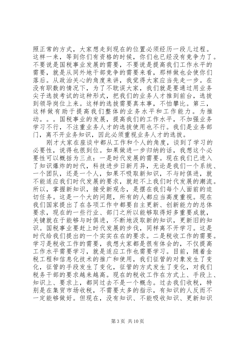 在国税系统业务尖子座谈会上的讲话(1)_第3页