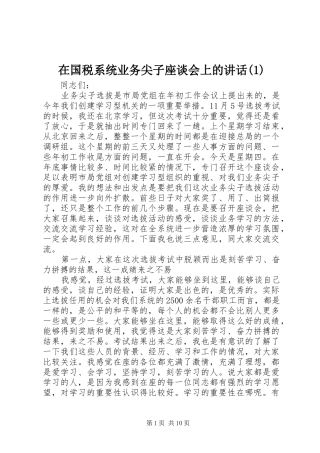 在国税系统业务尖子座谈会上的讲话(1)