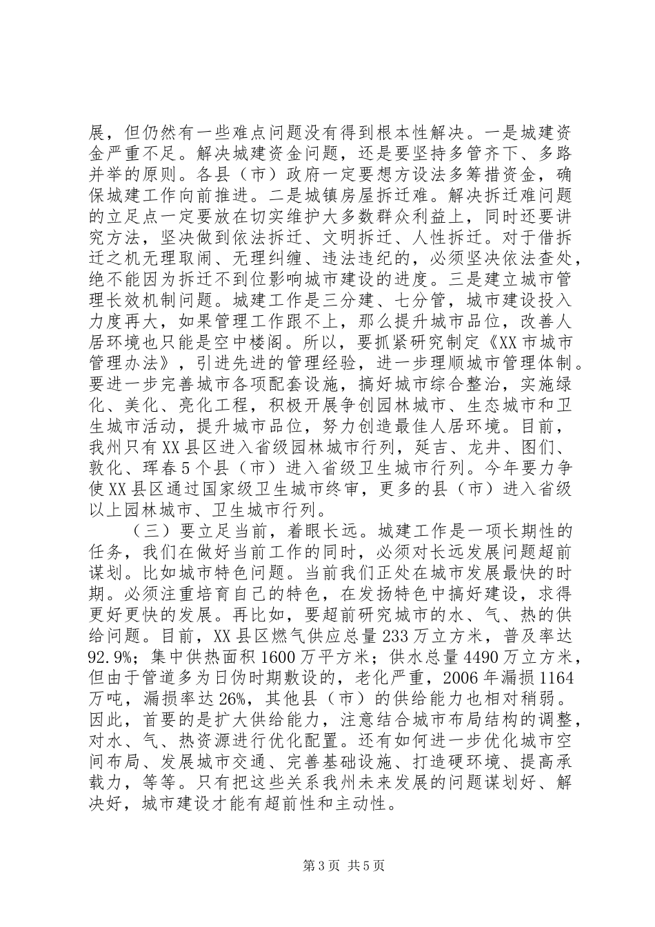 在全州建设工作会议上的讲话_第3页