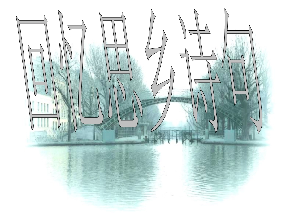 小桥流水人家  公开课优秀课件_第1页